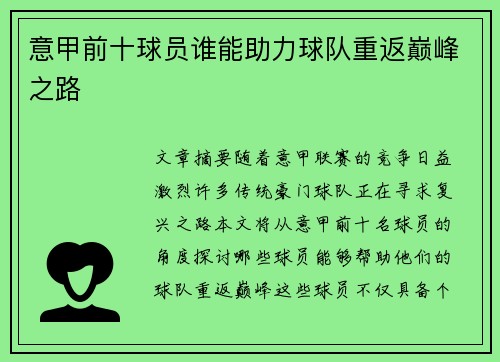 意甲前十球员谁能助力球队重返巅峰之路
