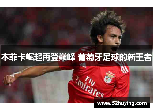 本菲卡崛起再登巅峰 葡萄牙足球的新王者