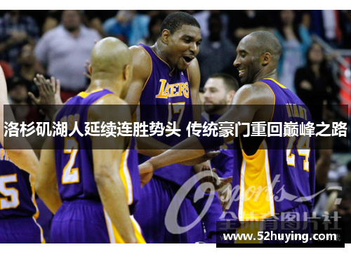 洛杉矶湖人延续连胜势头 传统豪门重回巅峰之路