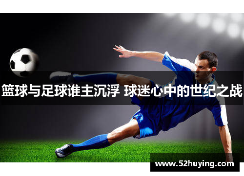 篮球与足球谁主沉浮 球迷心中的世纪之战
