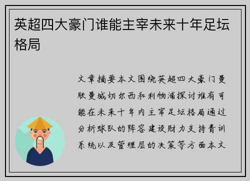 英超四大豪门谁能主宰未来十年足坛格局