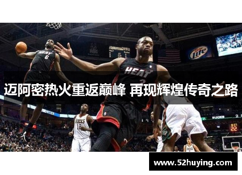 迈阿密热火重返巅峰 再现辉煌传奇之路