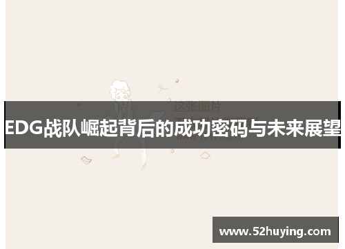 EDG战队崛起背后的成功密码与未来展望