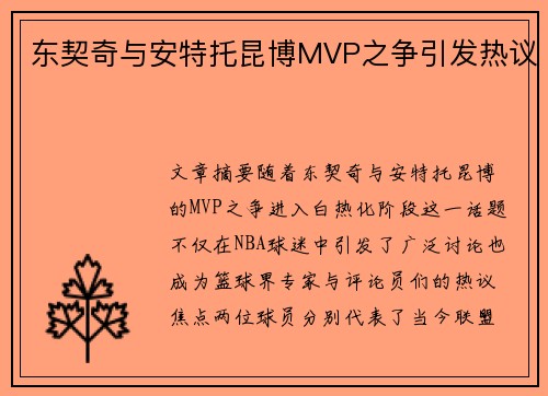 东契奇与安特托昆博MVP之争引发热议