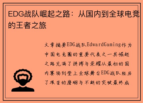 EDG战队崛起之路：从国内到全球电竞的王者之旅