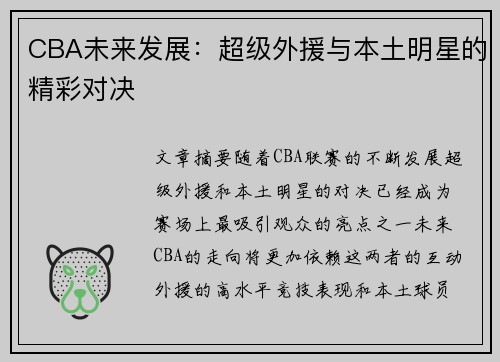 CBA未来发展：超级外援与本土明星的精彩对决