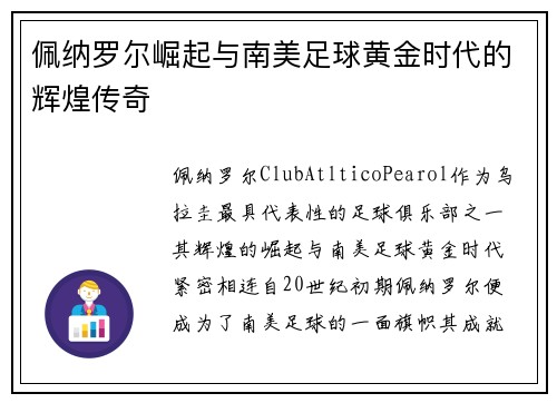 佩纳罗尔崛起与南美足球黄金时代的辉煌传奇