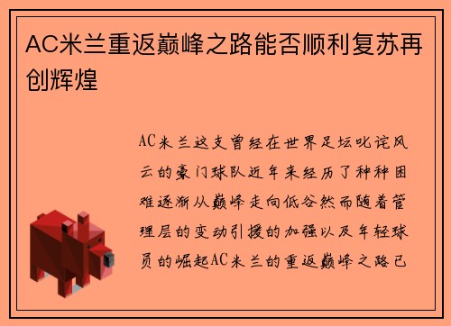 AC米兰重返巅峰之路能否顺利复苏再创辉煌