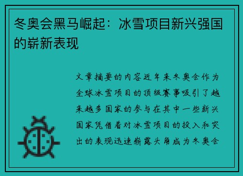冬奥会黑马崛起：冰雪项目新兴强国的崭新表现