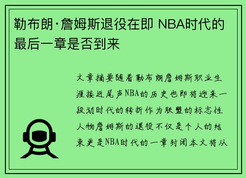 勒布朗·詹姆斯退役在即 NBA时代的最后一章是否到来