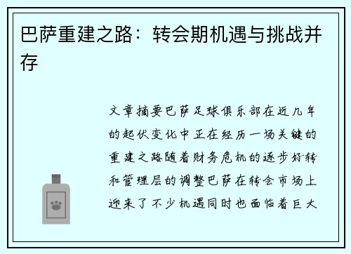 巴萨重建之路：转会期机遇与挑战并存