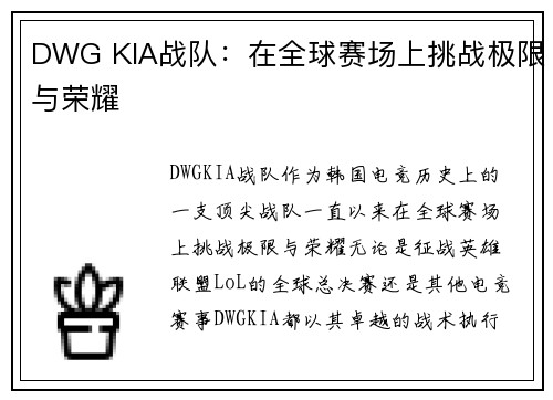 DWG KIA战队：在全球赛场上挑战极限与荣耀
