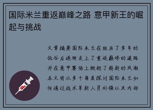 国际米兰重返巅峰之路 意甲新王的崛起与挑战