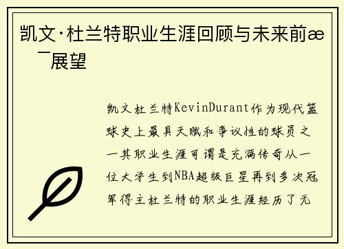 凯文·杜兰特职业生涯回顾与未来前景展望