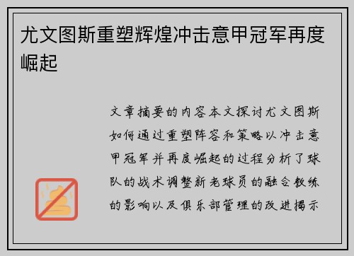 尤文图斯重塑辉煌冲击意甲冠军再度崛起
