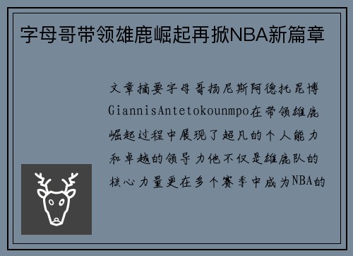 字母哥带领雄鹿崛起再掀NBA新篇章