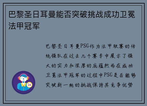 巴黎圣日耳曼能否突破挑战成功卫冕法甲冠军