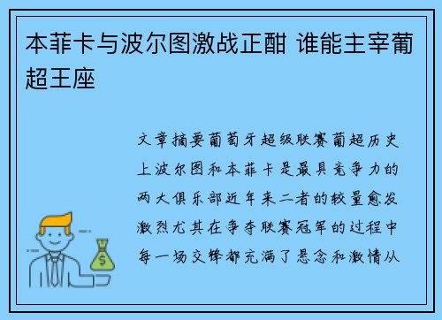 本菲卡与波尔图激战正酣 谁能主宰葡超王座