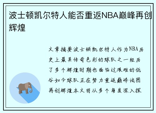 波士顿凯尔特人能否重返NBA巅峰再创辉煌
