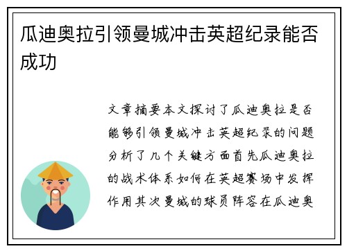 瓜迪奥拉引领曼城冲击英超纪录能否成功