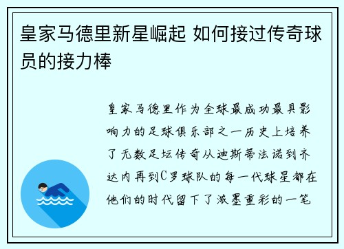 皇家马德里新星崛起 如何接过传奇球员的接力棒