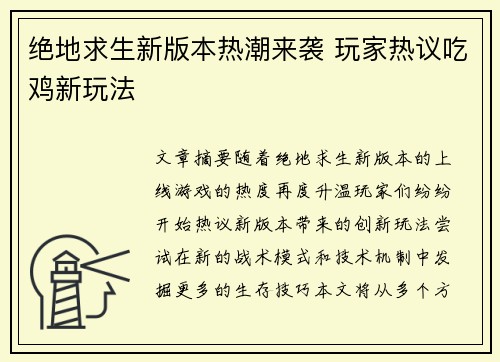 绝地求生新版本热潮来袭 玩家热议吃鸡新玩法