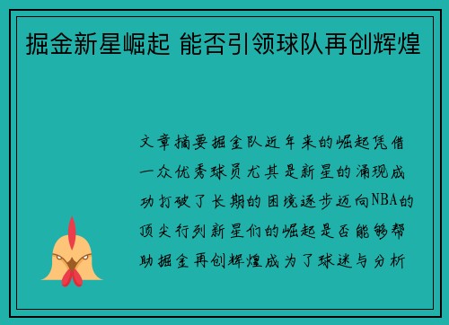 掘金新星崛起 能否引领球队再创辉煌
