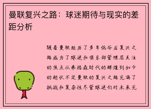 曼联复兴之路：球迷期待与现实的差距分析