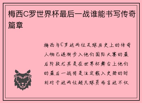 梅西C罗世界杯最后一战谁能书写传奇篇章