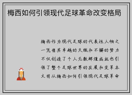 梅西如何引领现代足球革命改变格局