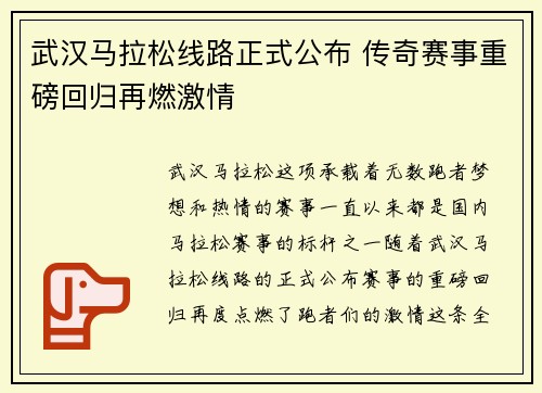 武汉马拉松线路正式公布 传奇赛事重磅回归再燃激情