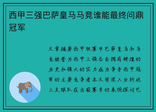 西甲三强巴萨皇马马竞谁能最终问鼎冠军