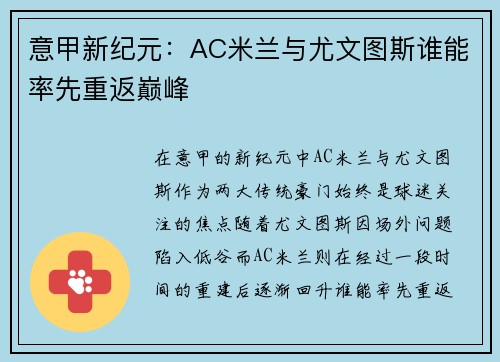 意甲新纪元：AC米兰与尤文图斯谁能率先重返巅峰