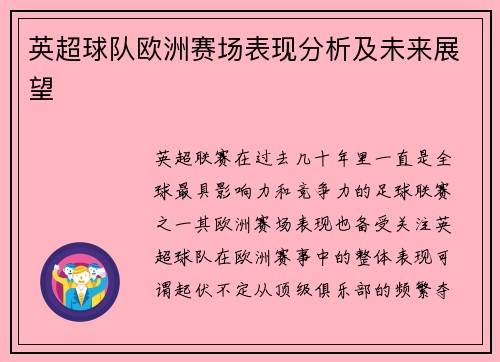 英超球队欧洲赛场表现分析及未来展望