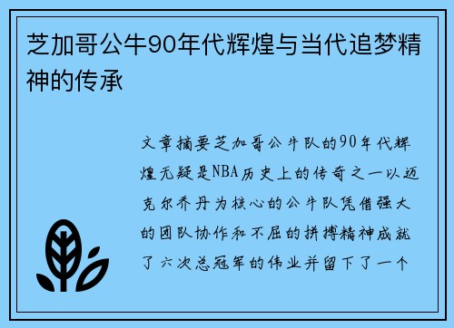 芝加哥公牛90年代辉煌与当代追梦精神的传承