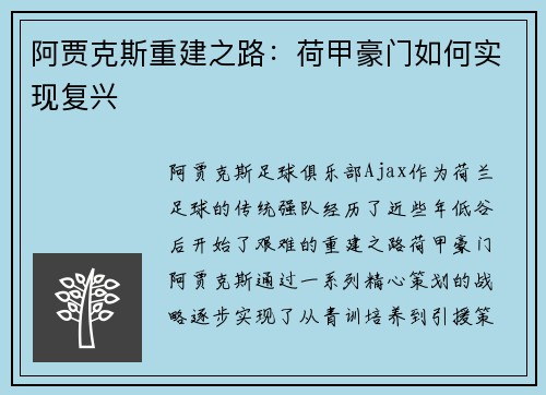 阿贾克斯重建之路：荷甲豪门如何实现复兴