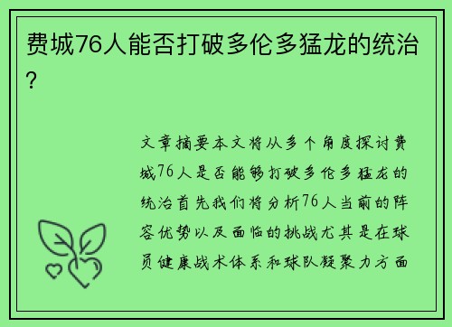 费城76人能否打破多伦多猛龙的统治？