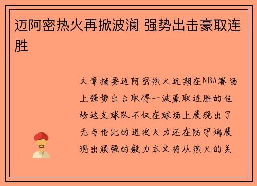 迈阿密热火再掀波澜 强势出击豪取连胜