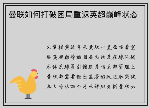 曼联如何打破困局重返英超巅峰状态