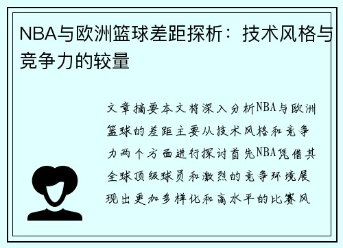 NBA与欧洲篮球差距探析：技术风格与竞争力的较量