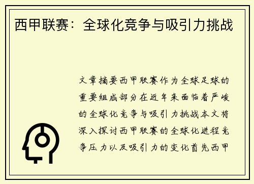 西甲联赛：全球化竞争与吸引力挑战