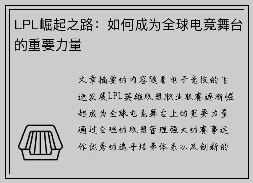 LPL崛起之路：如何成为全球电竞舞台的重要力量