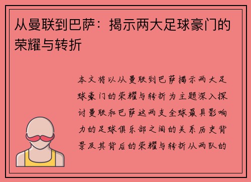从曼联到巴萨：揭示两大足球豪门的荣耀与转折