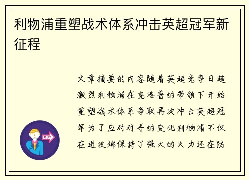 利物浦重塑战术体系冲击英超冠军新征程
