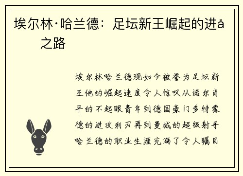 埃尔林·哈兰德：足坛新王崛起的进化之路