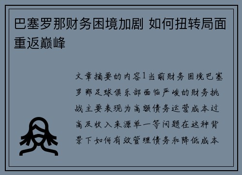 巴塞罗那财务困境加剧 如何扭转局面重返巅峰