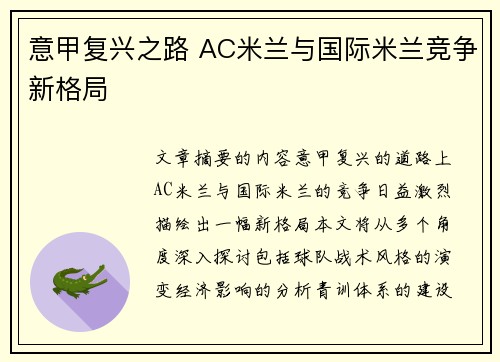 意甲复兴之路 AC米兰与国际米兰竞争新格局