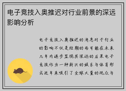 电子竞技入奥推迟对行业前景的深远影响分析