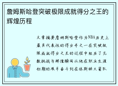 詹姆斯哈登突破极限成就得分之王的辉煌历程