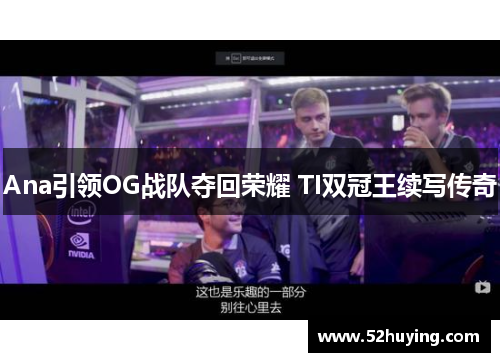 Ana引领OG战队夺回荣耀 TI双冠王续写传奇